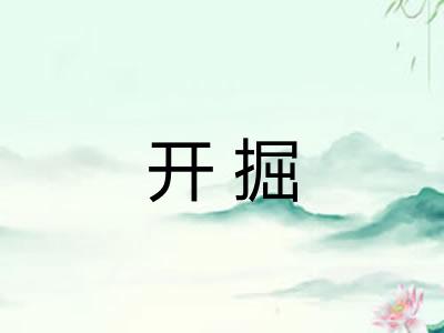 开掘