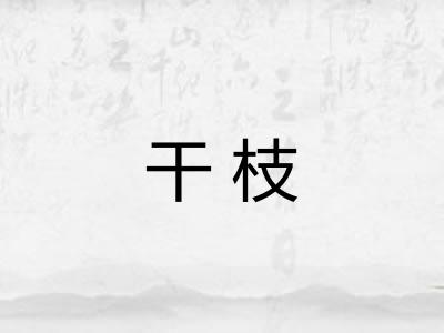 干枝