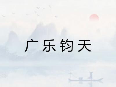 广乐钧天