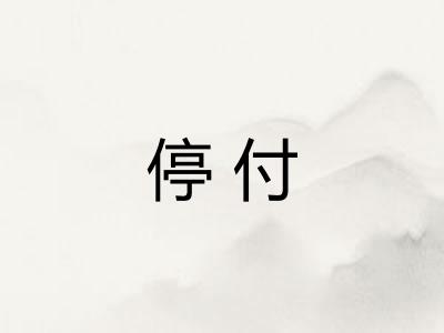 停付