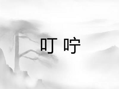 叮咛