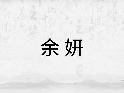 余妍
