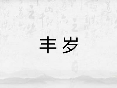 丰岁