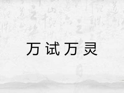 万试万灵
