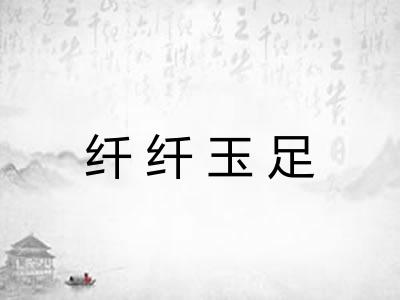 纤纤玉足