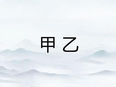 甲乙