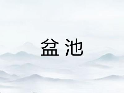 盆池