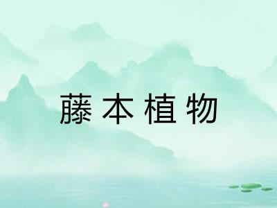 藤本植物