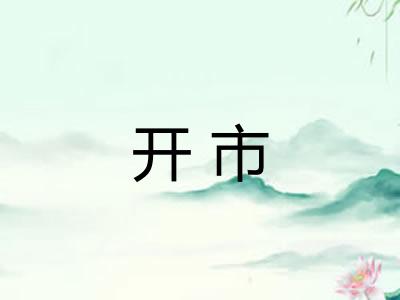 开市