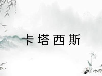 卡塔西斯