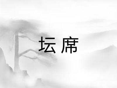 坛席