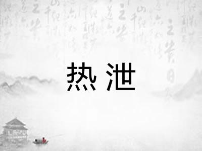 热泄