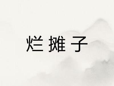 烂摊子
