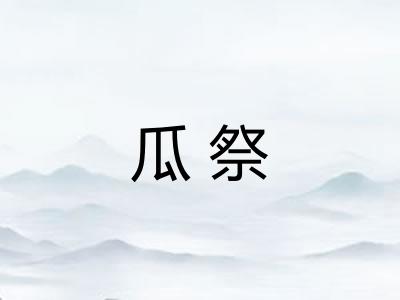 瓜祭