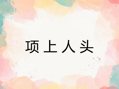 项上人头