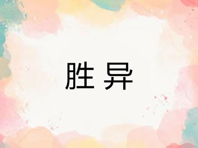 胜异
