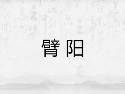 臂阳