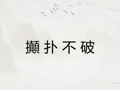 攧扑不破
