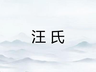 汪氏