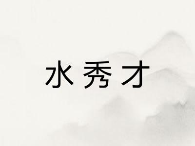 水秀才