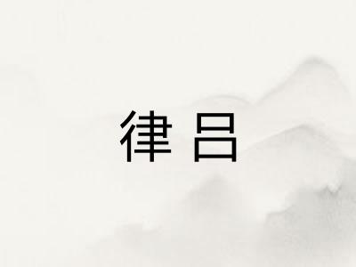 律吕