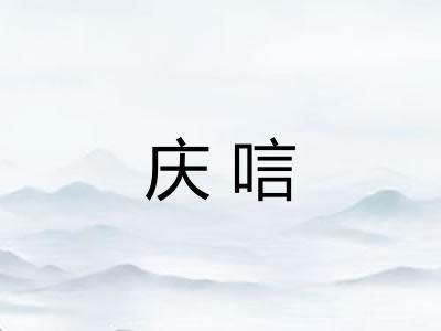 庆唁