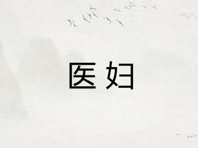 医妇