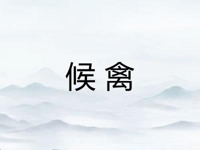 候禽