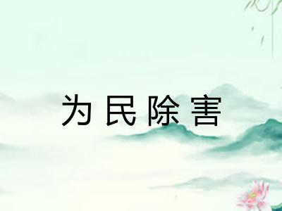 为民除害 为民除害