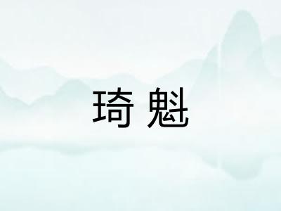 琦魁