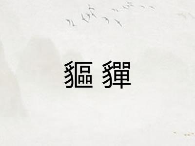 貙貚