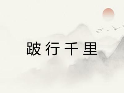 跛行千里
