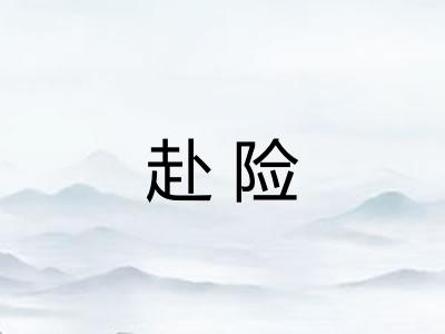 赴险