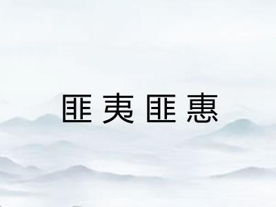 匪夷匪惠