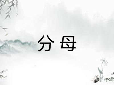 分母