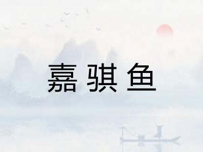 嘉骐鱼