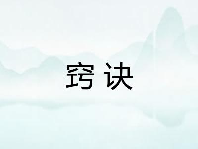 窍诀