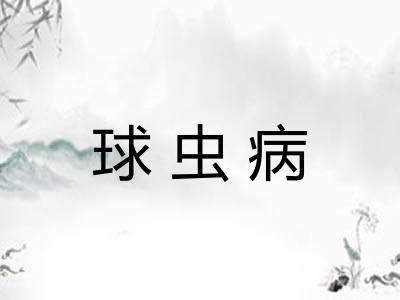 球虫病