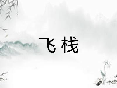 飞栈