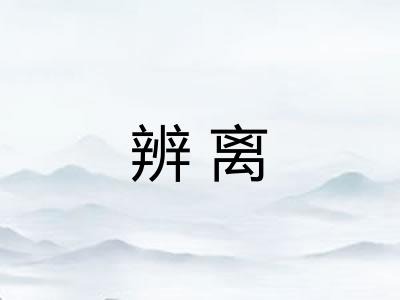 辨离