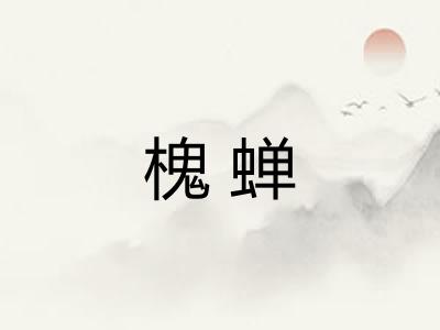 槐蝉