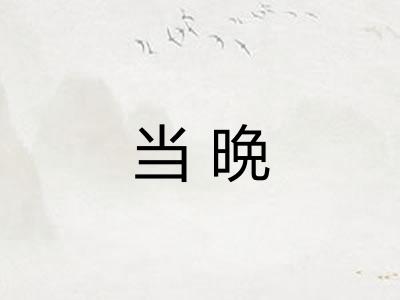 当晩