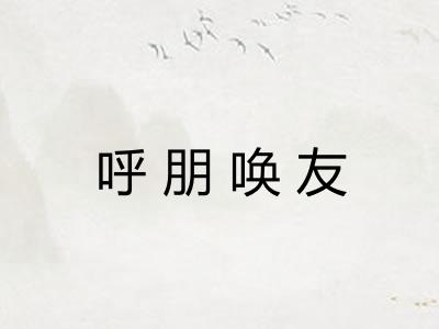 呼朋唤友