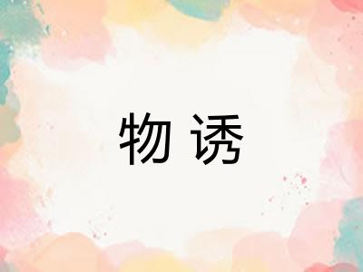 物诱