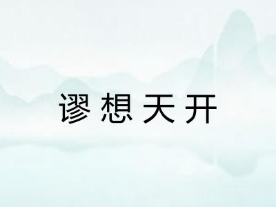 谬想天开