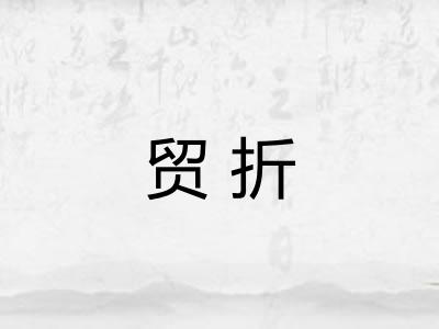 贸折