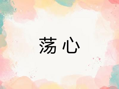 荡心