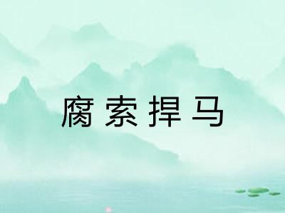 腐索捍马