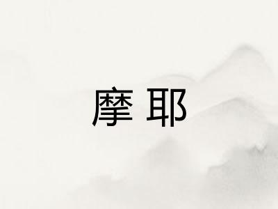 摩耶