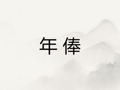 年俸